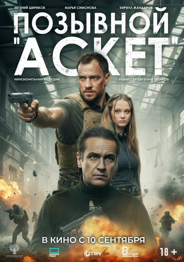 Постер Позывной «Аскет»