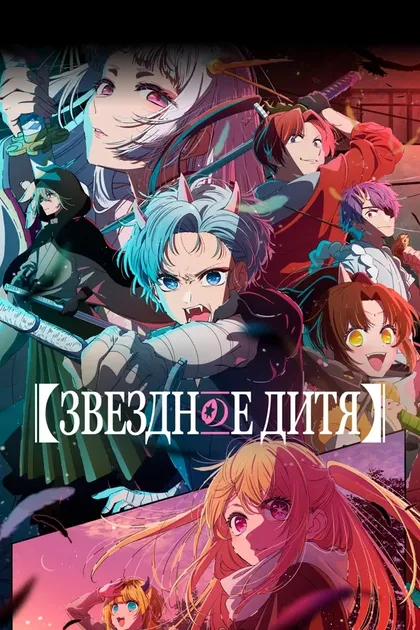 Постер Звездное дитя