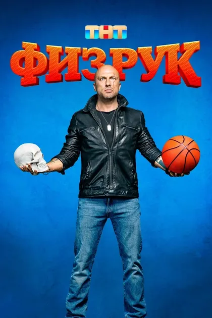 Постер Физрук
