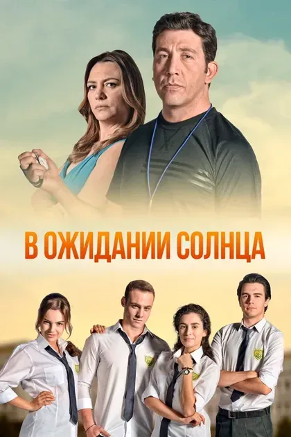 Постер В ожидании солнца