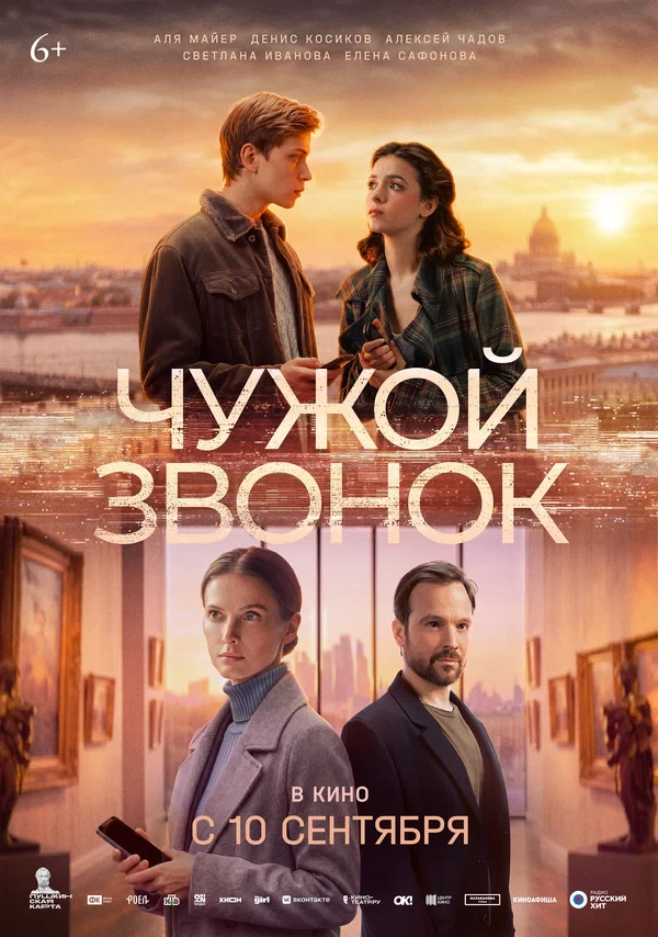Постер Чужой звонок